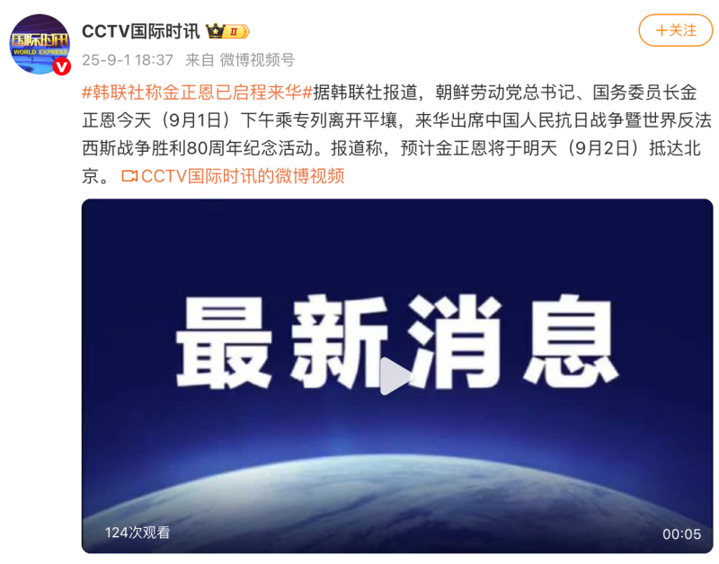 韩联社称金正恩已启程来华，预计9月2日抵达