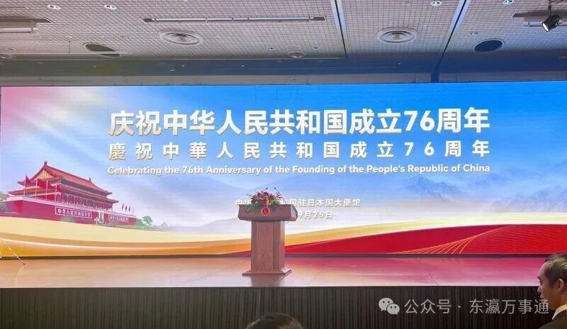 驻日本大使吴江浩举行庆祝中华人民共和国成立76周年招待会