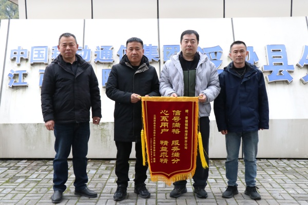 信号满格暖企心 浮梁移动高效建站获锦旗致谢