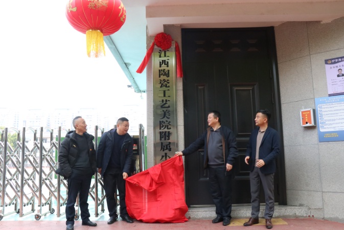 江西陶瓷工艺美院附属小学揭牌