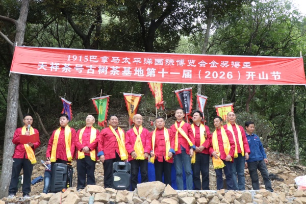 &ldquo;开山啰&mdash;&mdash;摘茶咯！&rdquo;天祥茶号第十一届开山节火热启幕