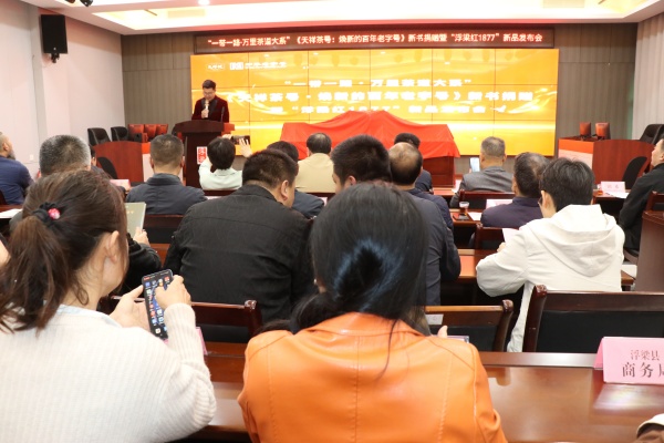 百年天祥焕新章 浮梁红韵启新程 &mdash;&mdash;天祥茶号新书捐赠暨浮梁红1877新品发布会举行